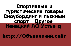 Спортивные и туристические товары Сноубординг и лыжный спорт - Другое. Ненецкий АО,Устье д.